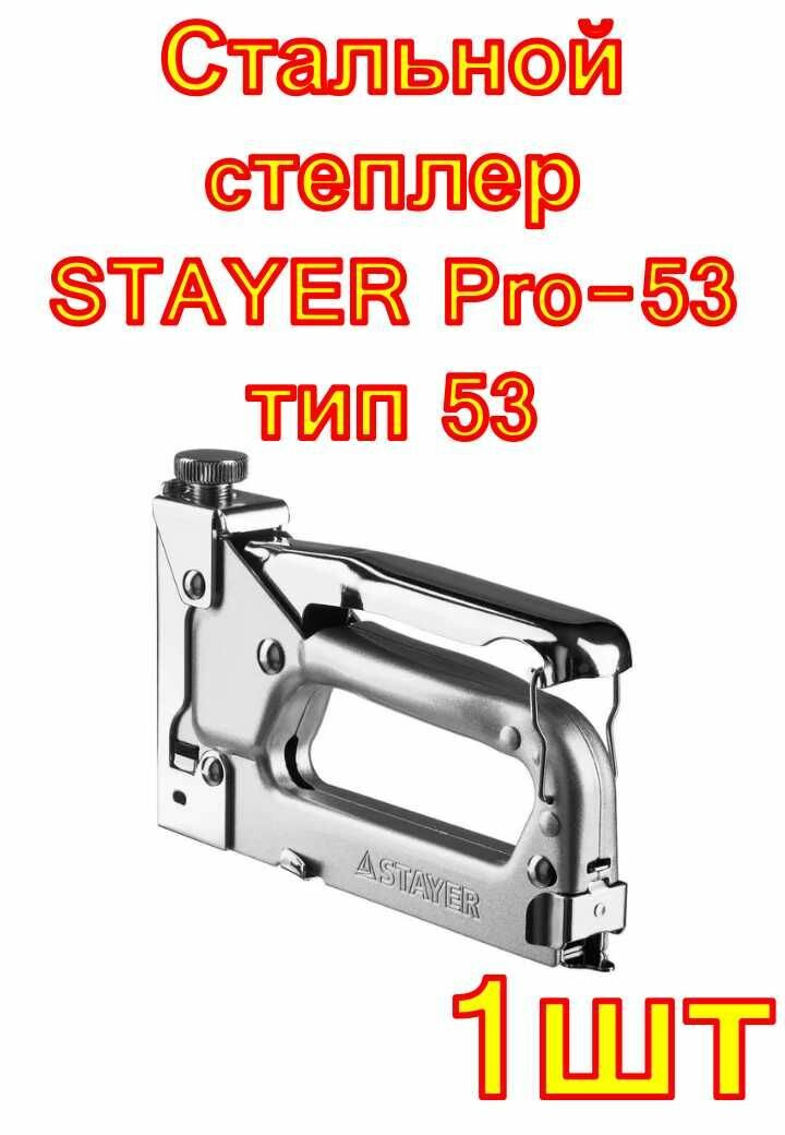 Стальной cтеплер STAYER Pro-53 тип 53