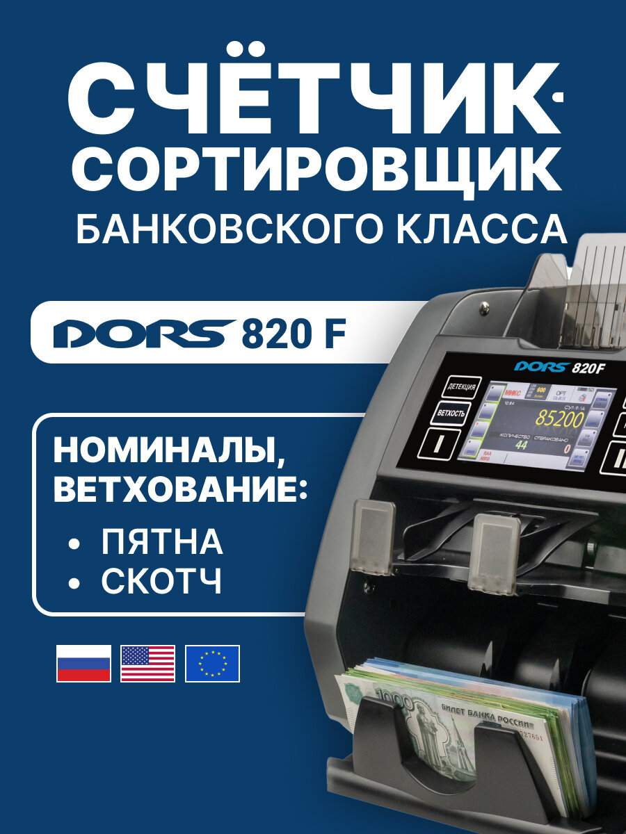DORS 820F сортировщик банкнот двухкарманный с ветхованием (валюты: RUB EUR USD)