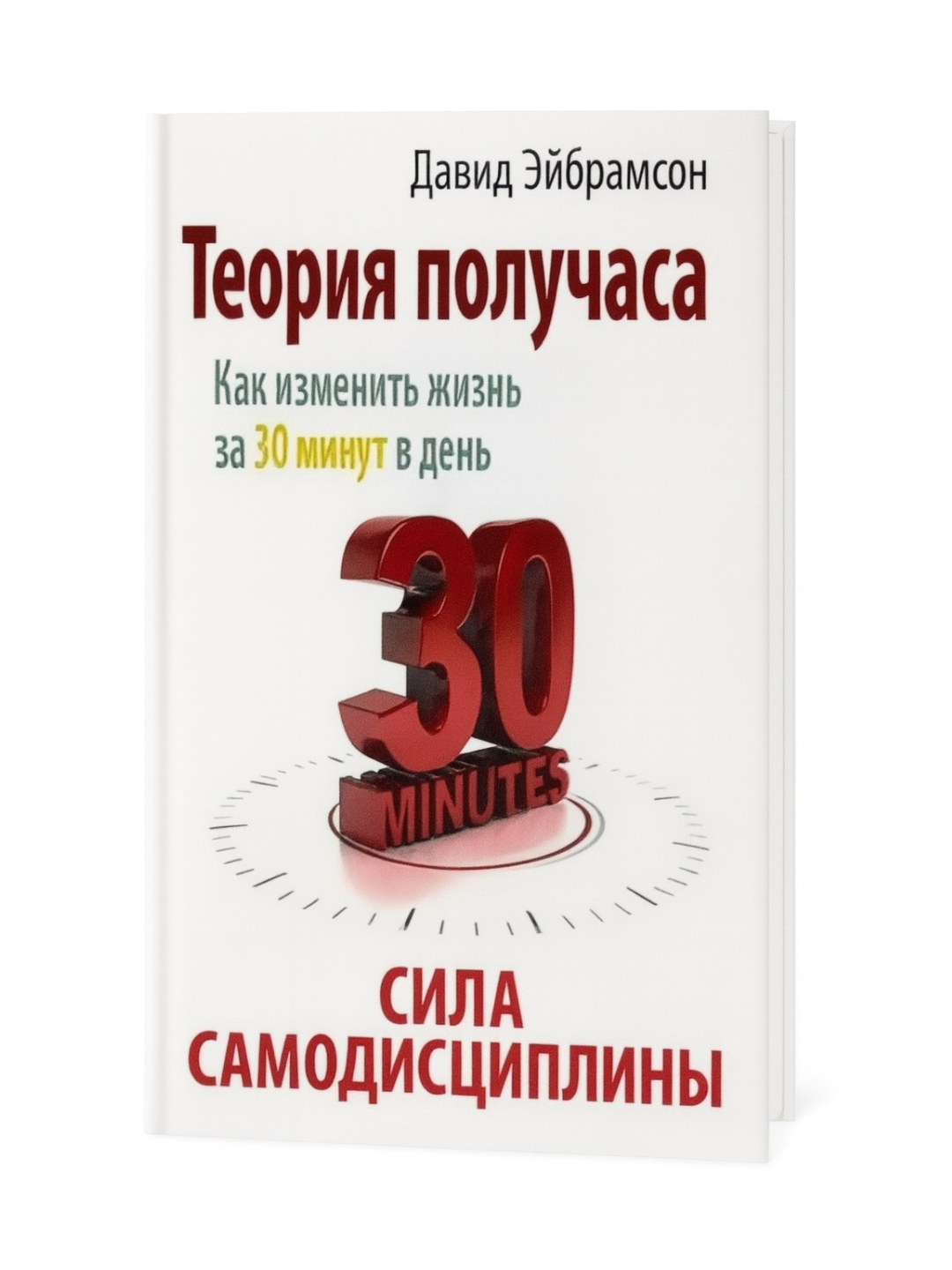 «Теория получаса. Как изменить жизнь за 30 минут в день» — Давид Эйбрамсон. Сила самодисциплины