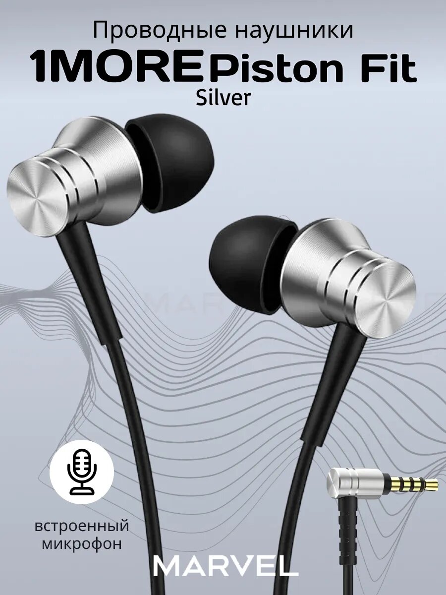 1MORE Наушники проводные Piston Fit In-Ear E1009-Silver, Разъем 3.5мм, внутриканальные (вставные, затычки) серебристый