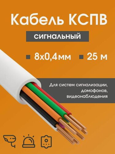 Изображение товара Кабель для камер видеонаблюдения, сигнализации, домофонов КСПВ 8х0.4 мм (0,12 мм2) ГОСТ - 25 м.