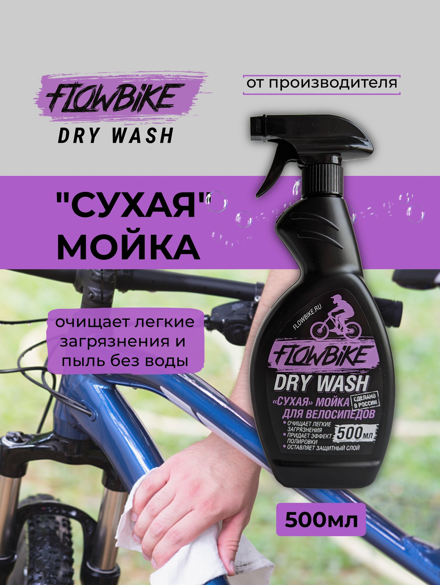 FLOWBIKE DryWash 