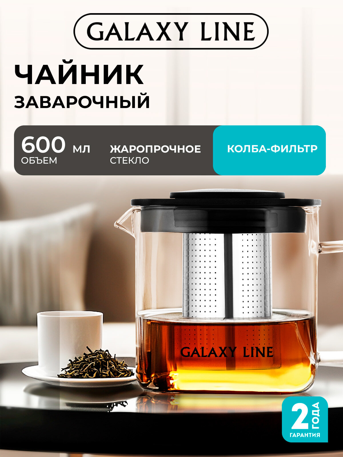 Чайник заварочный Galaxy Line GL9358 с ситечком бесцветный 0.6л