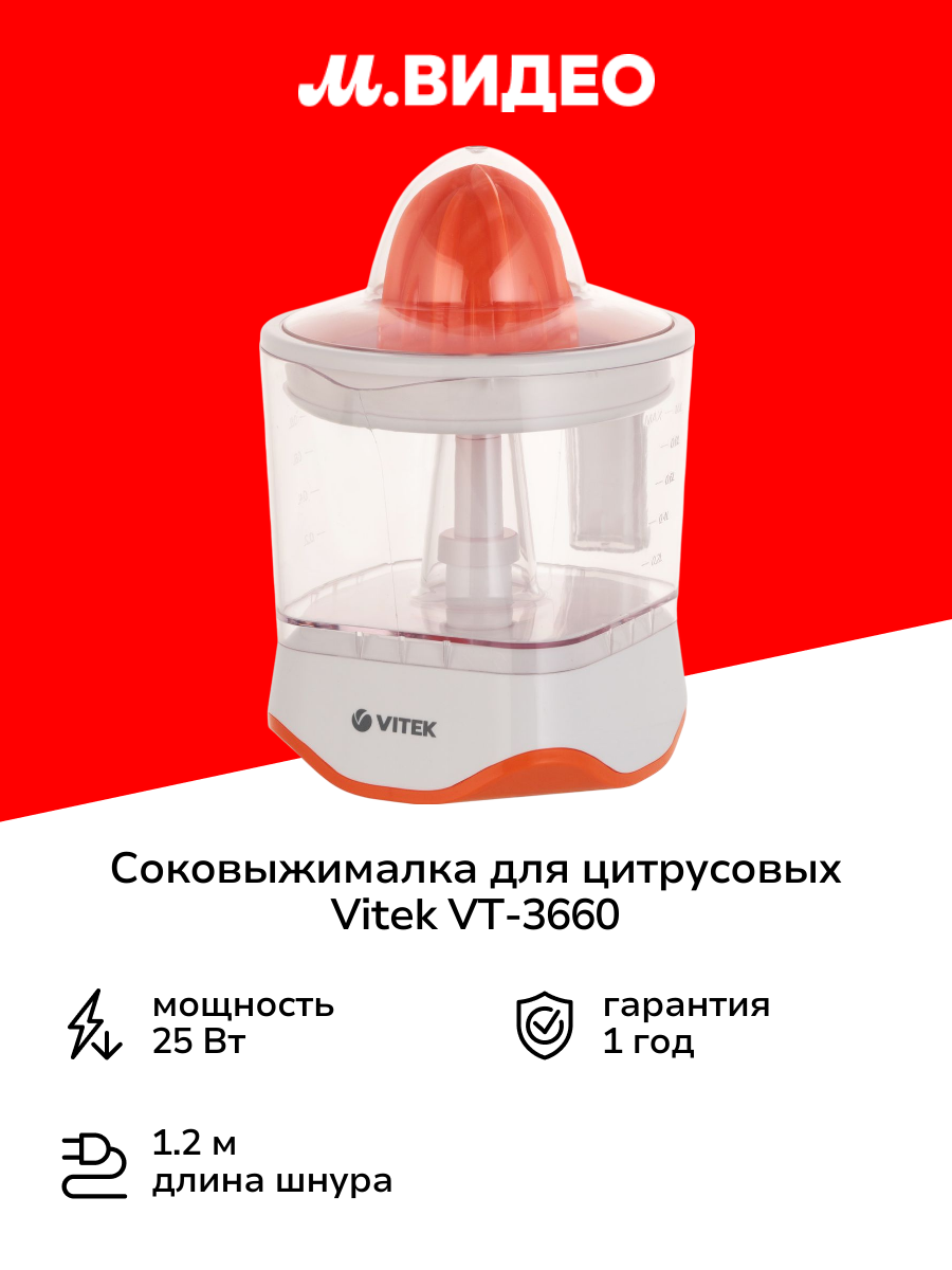 Соковыжималка для цитрусовых Vitek VT-3660