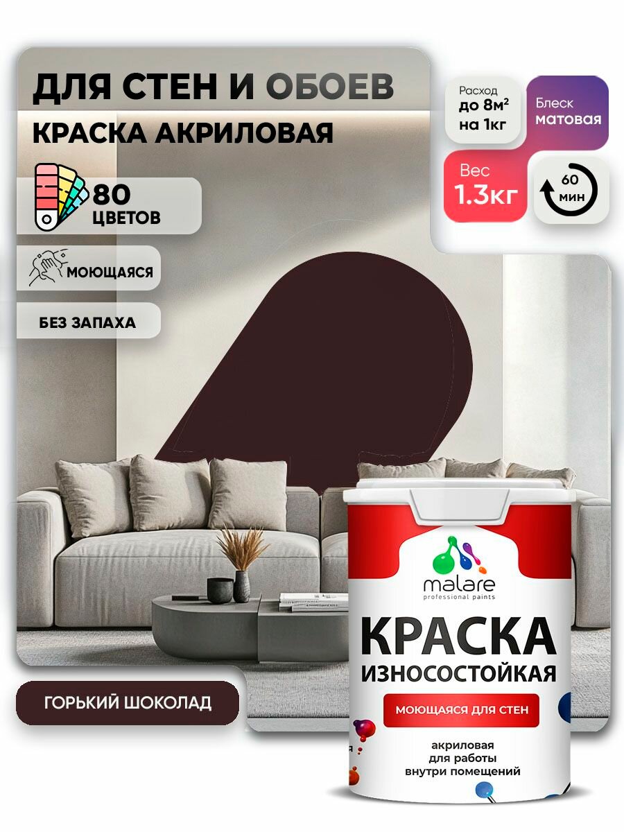 Краска Malare Professional интерьерная износостойкая для стен и обоев потолка моющаяся акриловая матовая горький шоколад (1л - 1.3кг).