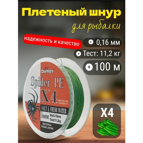 Плетеный шнур для рыбалки OSPREY SPIDER PE X4, 0,16 мм, 100 м
