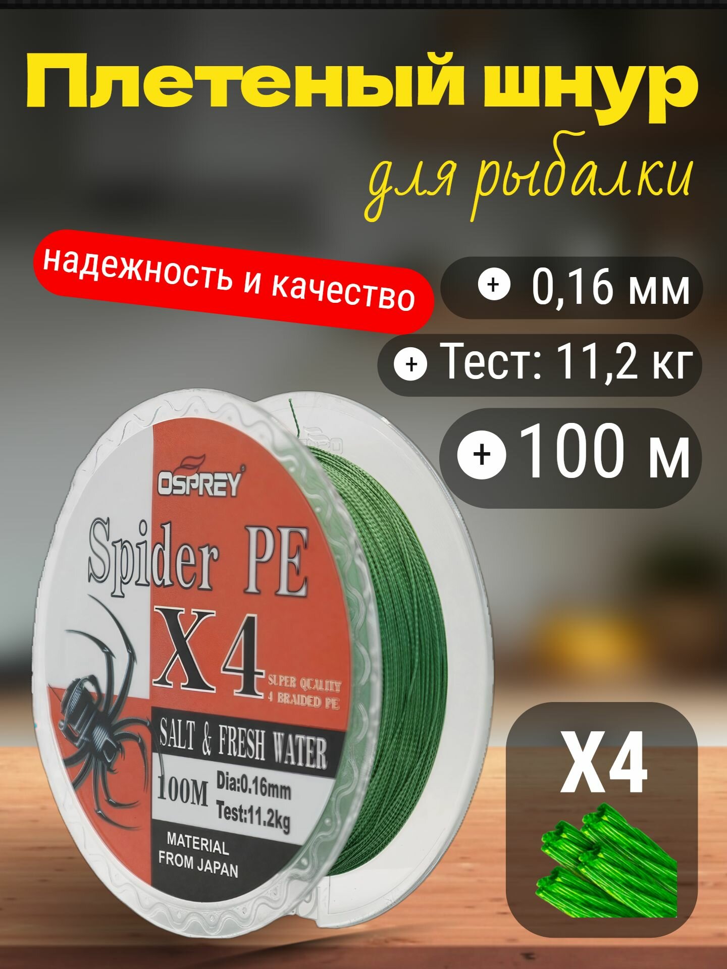Плетеный шнур для рыбалки OSPREY SPIDER PE X4, 0,16 мм, 100 м