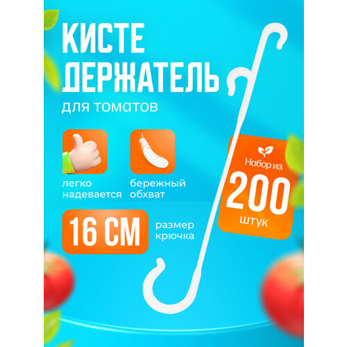 Кистедержатель для подвязки растений с двойным крючком 16см 200шт бесцветный, белый