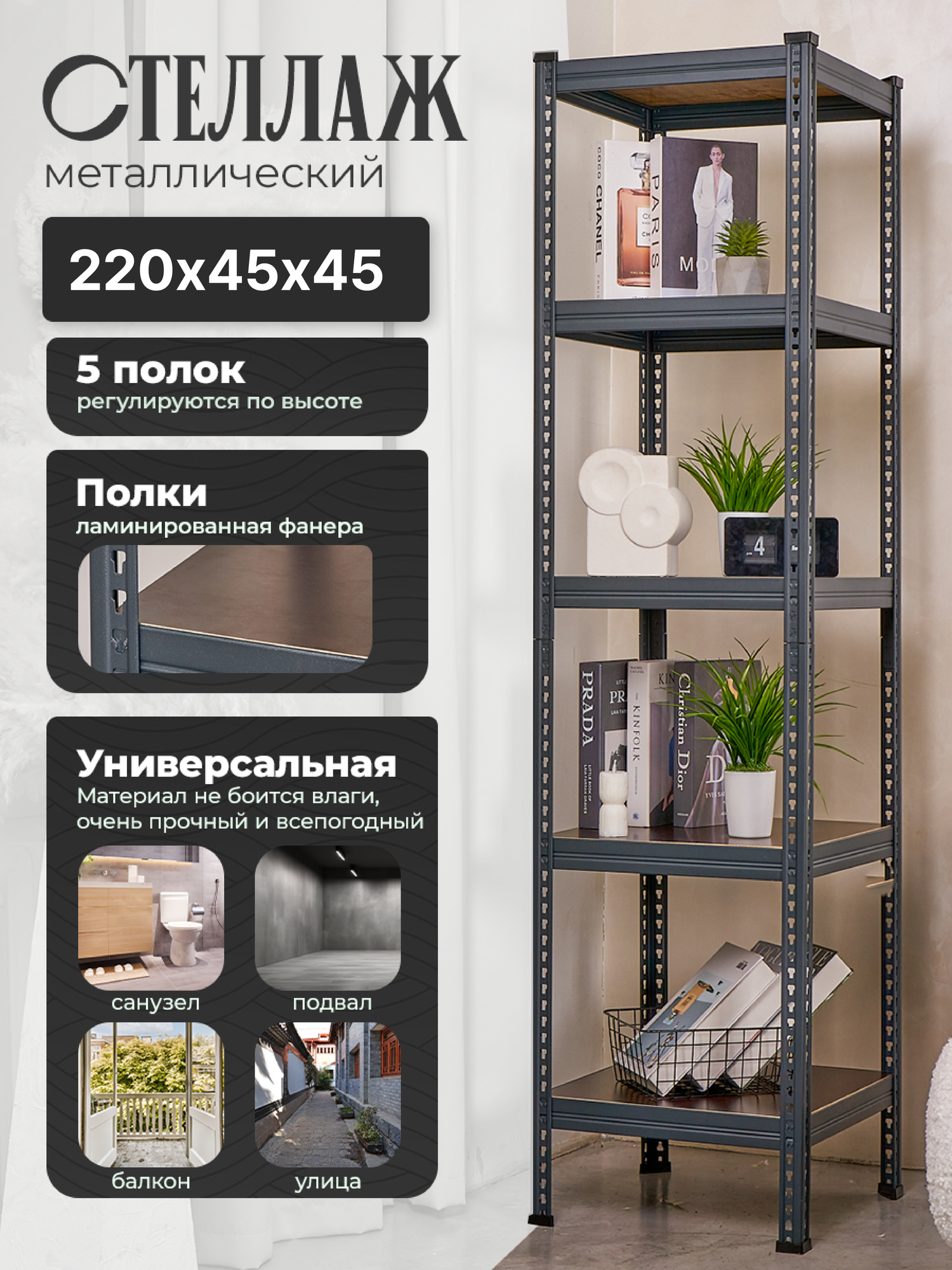 Стеллаж металлический напольный Лофт 220х45х45 с 5 полками из ламинированной фанеры