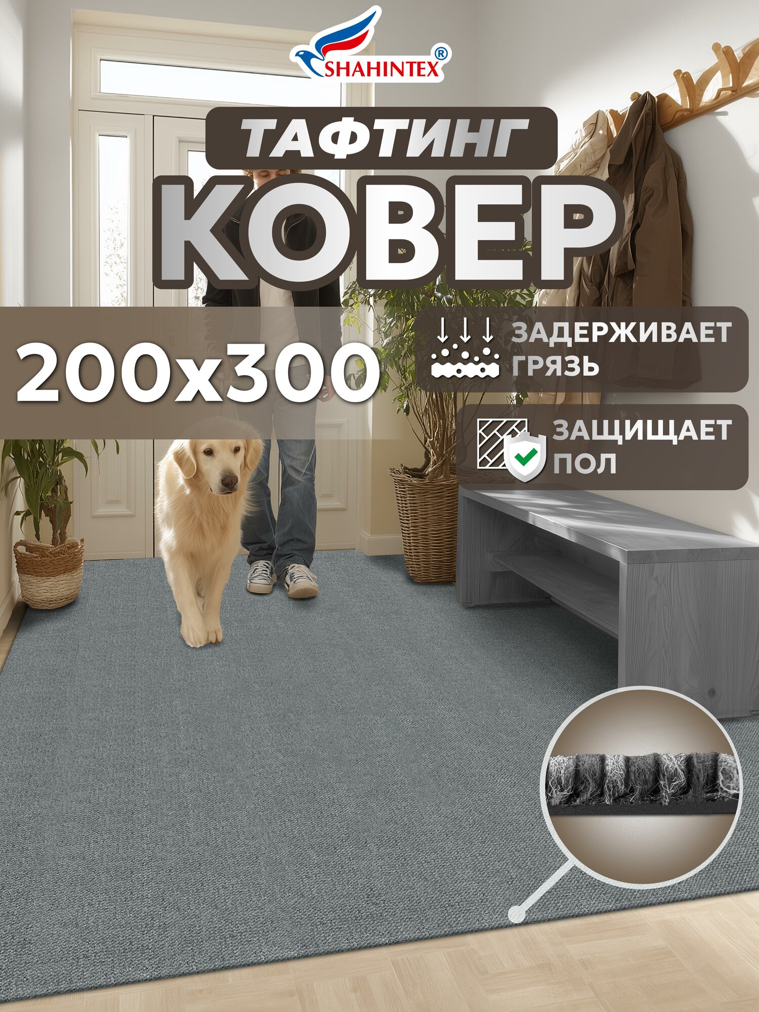 Коврик придверный влаговпитывающий SHAHINTEX Тафтинг ТПР 200х300 серый гранит 01 S