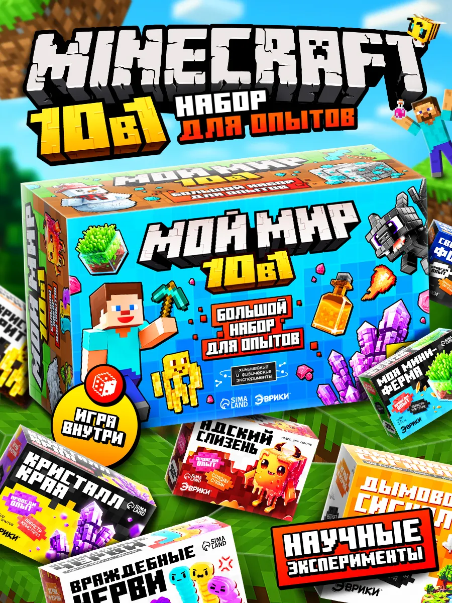 Набор для опытов "Мой мир" 10в1 пиксели наука подарок на новый год эврики
