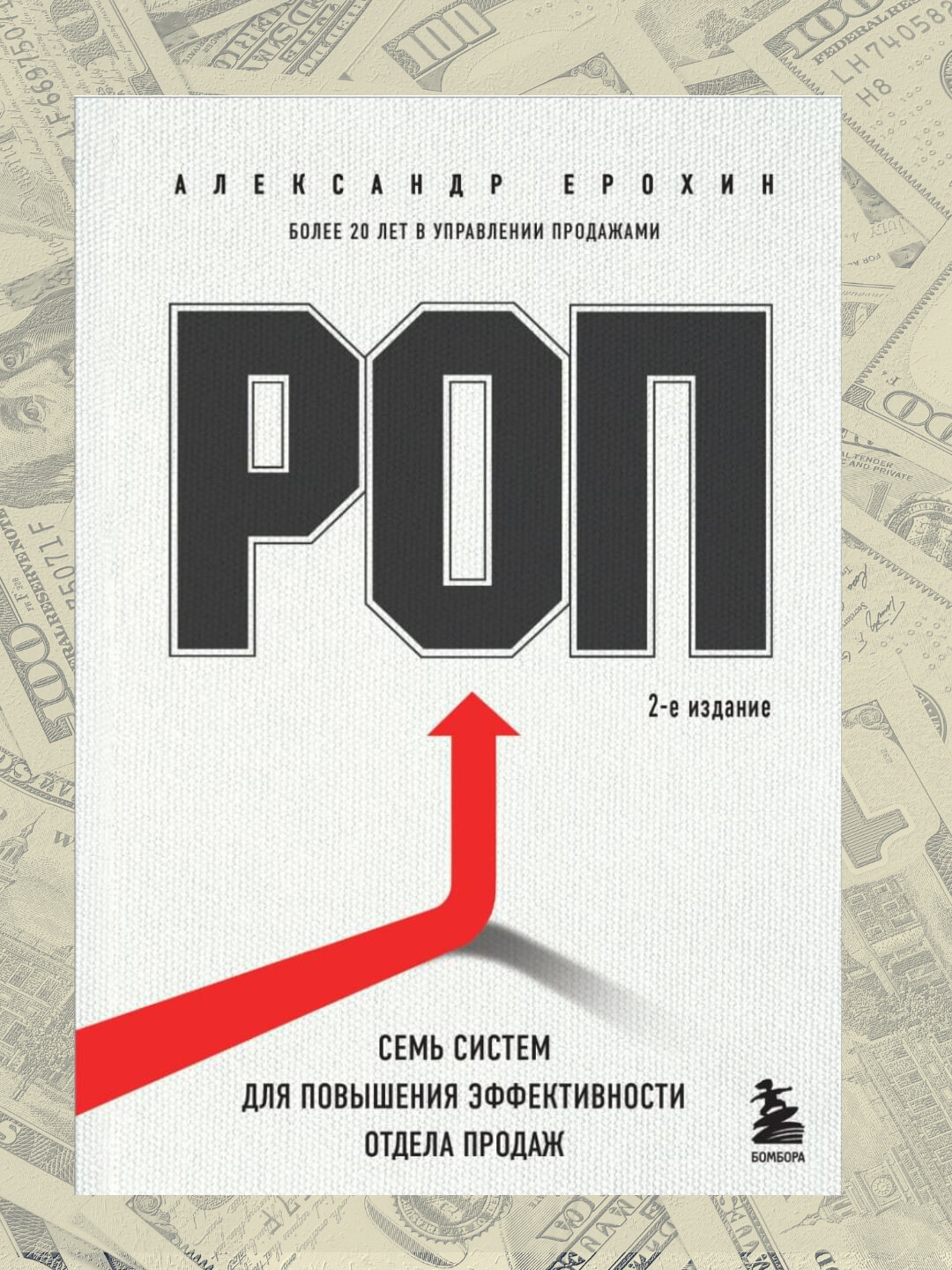 РОП. Семь систем для повышения эффективности отдела продаж, Александр Ерохин