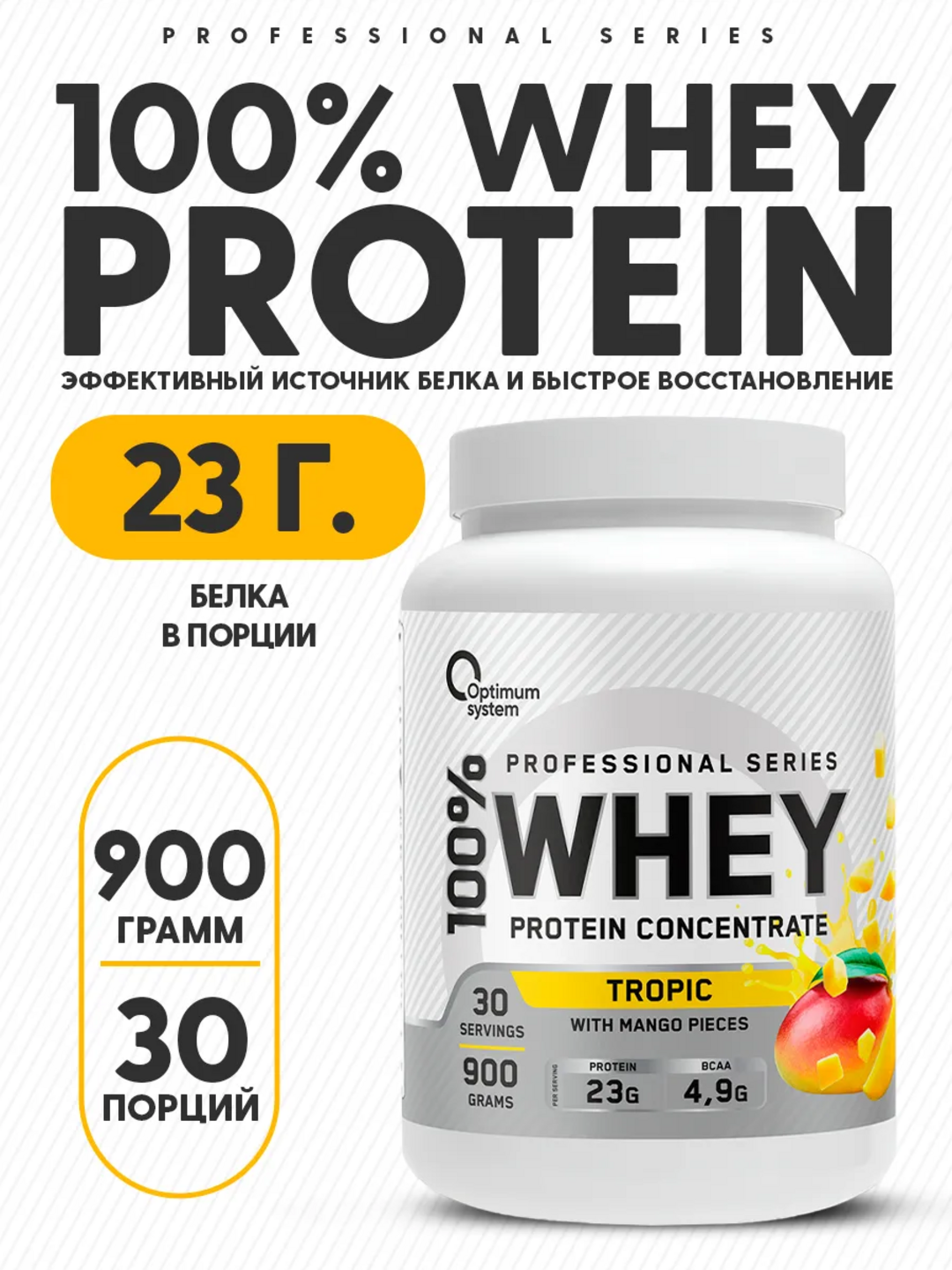 Протеин WHEY для роста мышечной массы, Optimum System, вкус Манго, 900 г