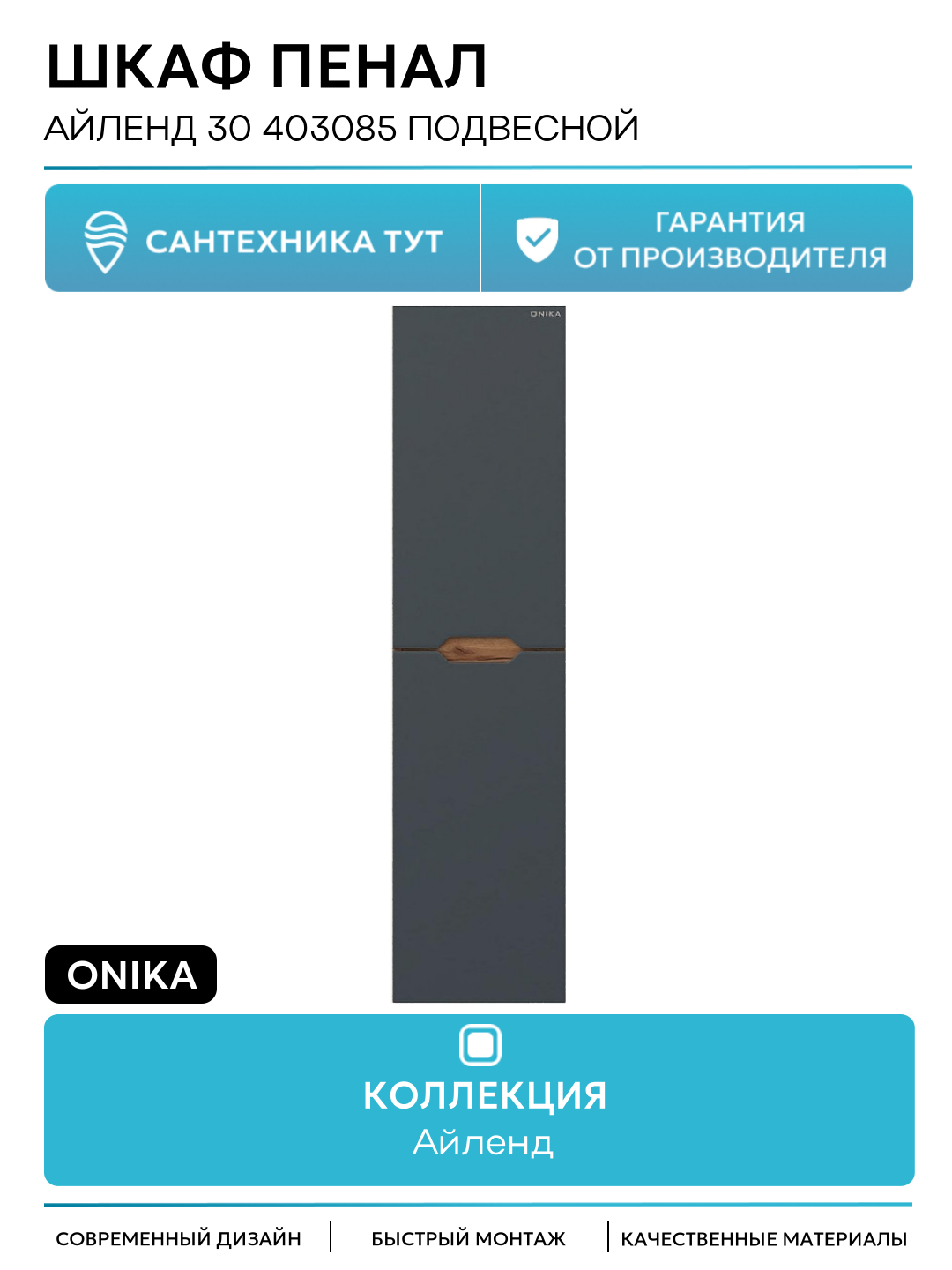 Шкаф пенал Onika Айленд 30 403085 подвесной цвет Дуб крафт золотой Графит