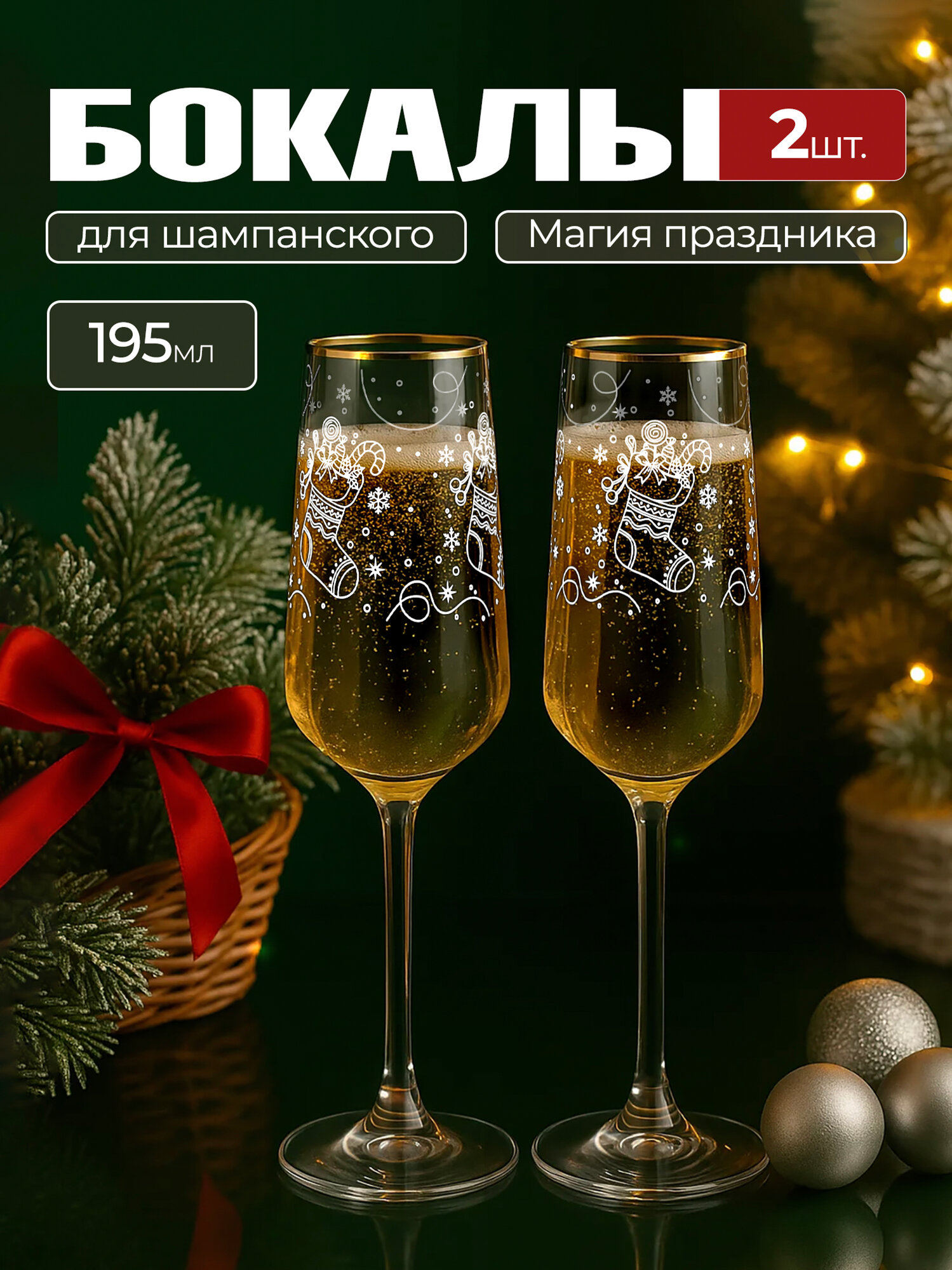 Новогодний подарочный набор бокалов   фужеров для шампанского с алмазной гравировкой PROMSIZ магия праздника   195 мл  2 шт 