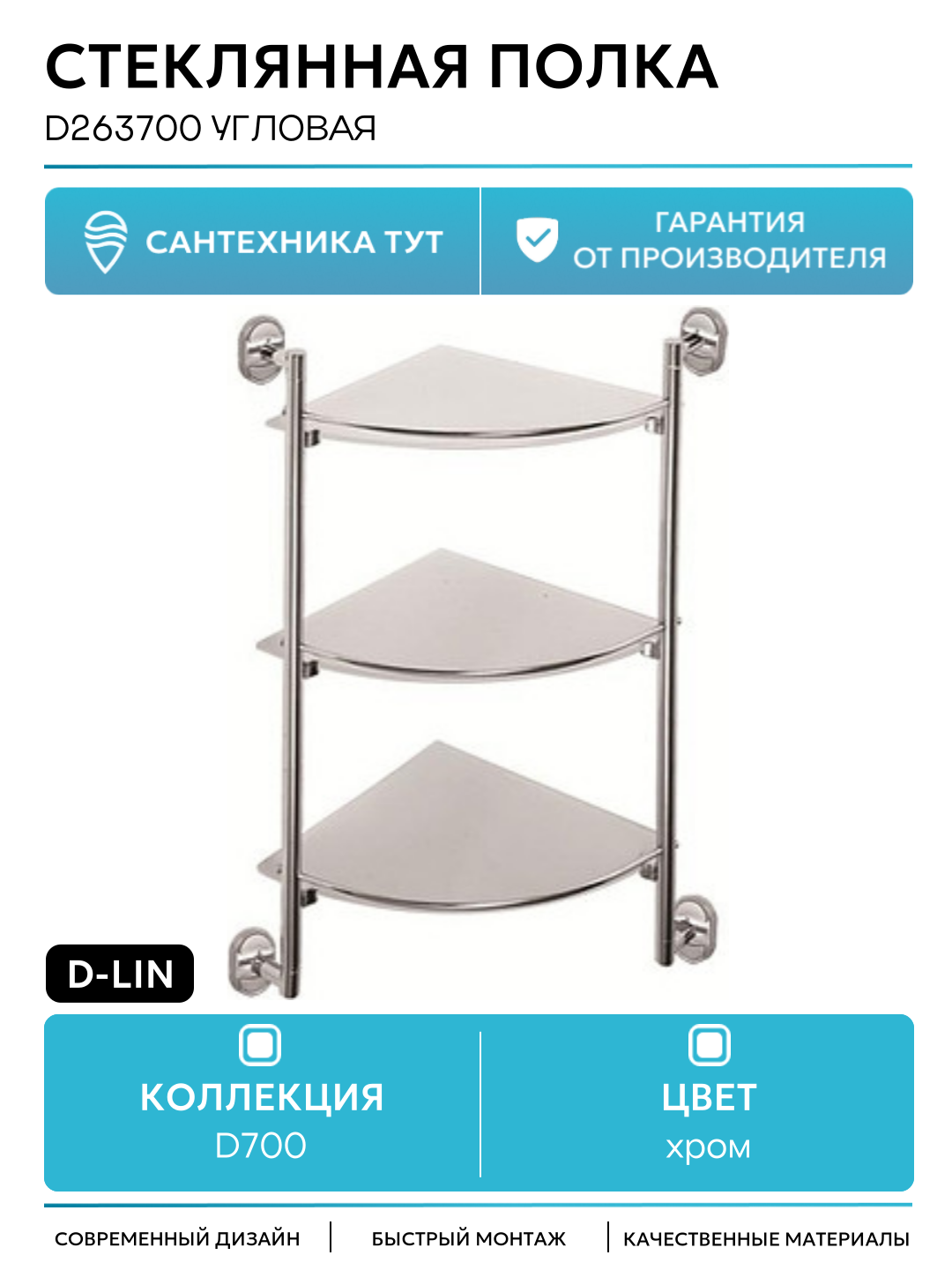 Стеклянная полка D-Lin D263700 угловая цвет Хром современный стиль