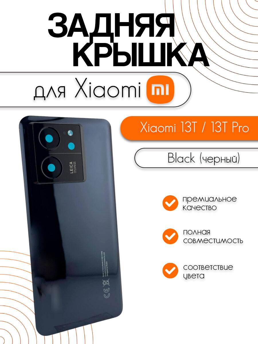 Задняя крышка в сборе со стеклом камеры для Xiaomi 13T / 13T Pro (2306EPN60G / 23078PND5G) черный