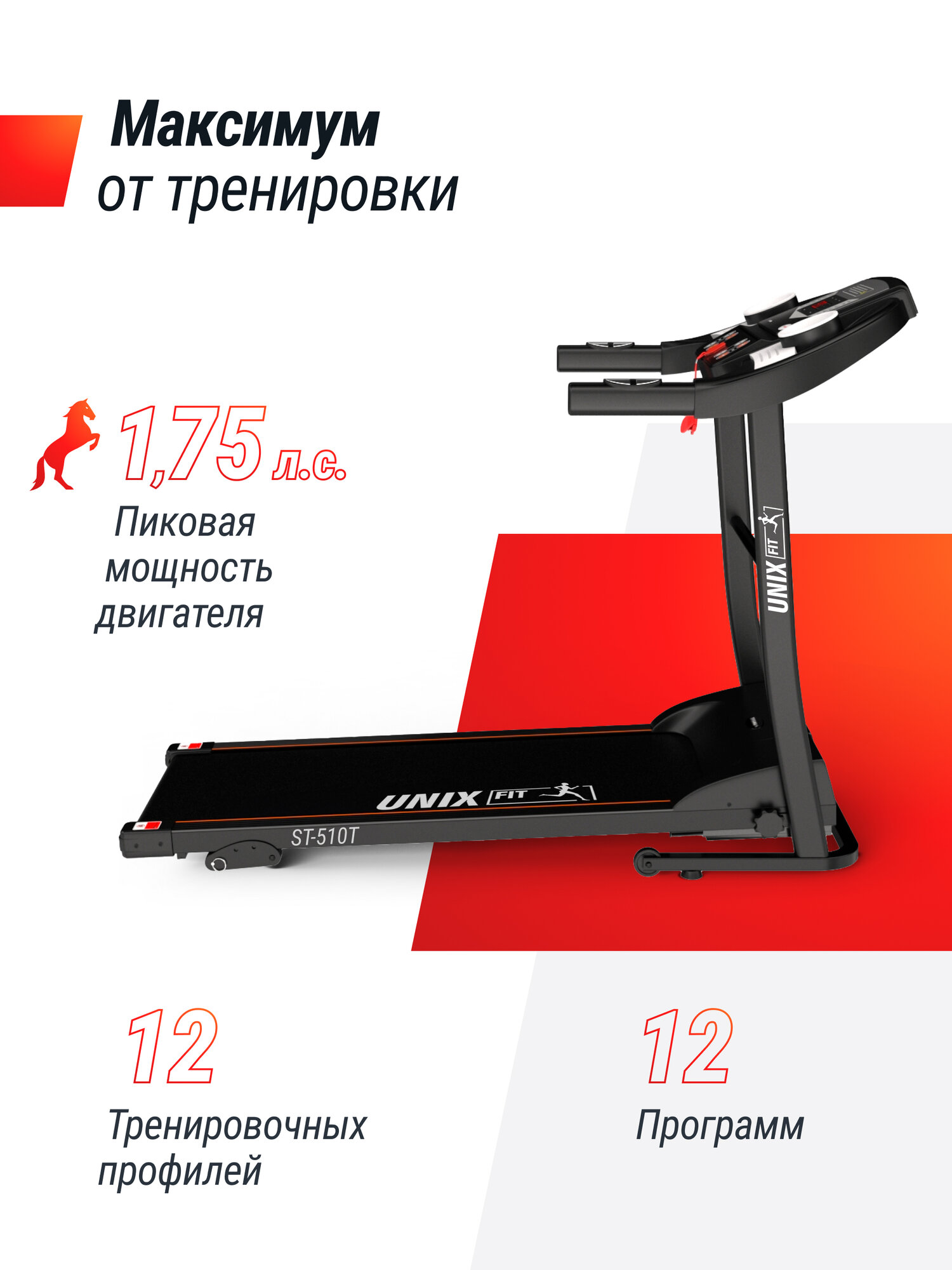 Беговая дорожка UNIX Fit ST-510T беговое полотно 110 x 40 см, 6 плоских эластомеров UNIXFIT — фото 1