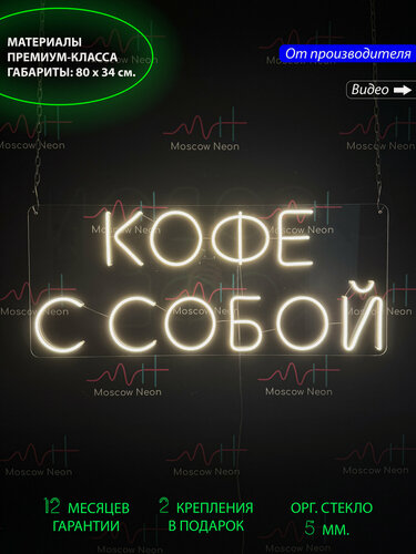 Изображение товара Неоновая светодиодная вывеска на стену , настенная неоновая лампа, надпись "Кофе с собой", для кафе и кофейни, 80х34см