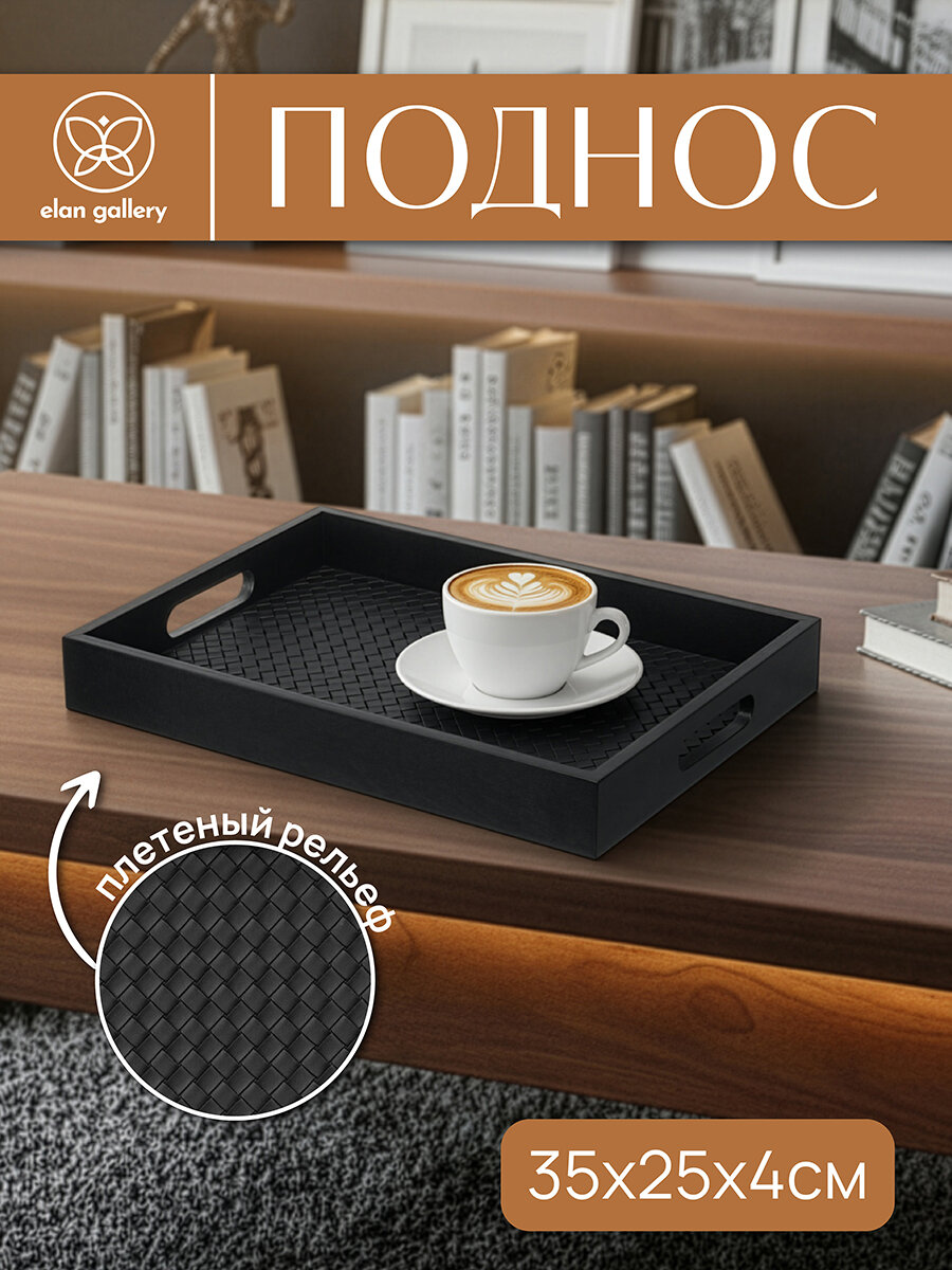 Поднос сервировочный 35х25х4,5 см Elan Gallery Плетенка, прямоугольный, черный