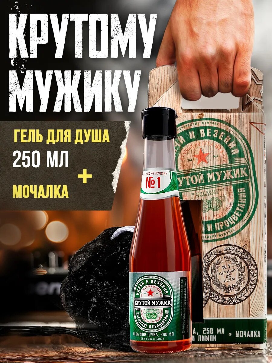 Подарочный набор мужской «Настоящий мужчина» гель для душа 250 мл, мочалка