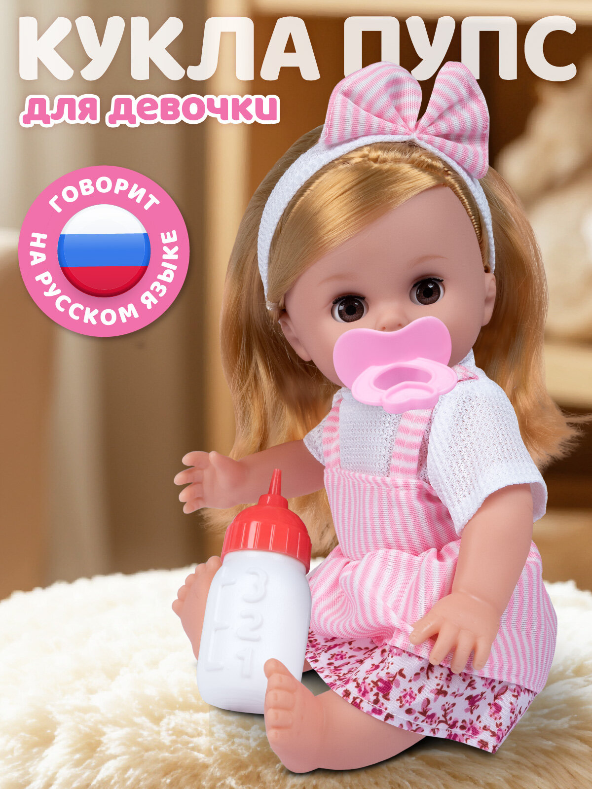 Интерактивная Кукла-Пупс 30 см с аксессуарами говорит/пьет/ходит на горшок игра в дочки-матери JB0213802