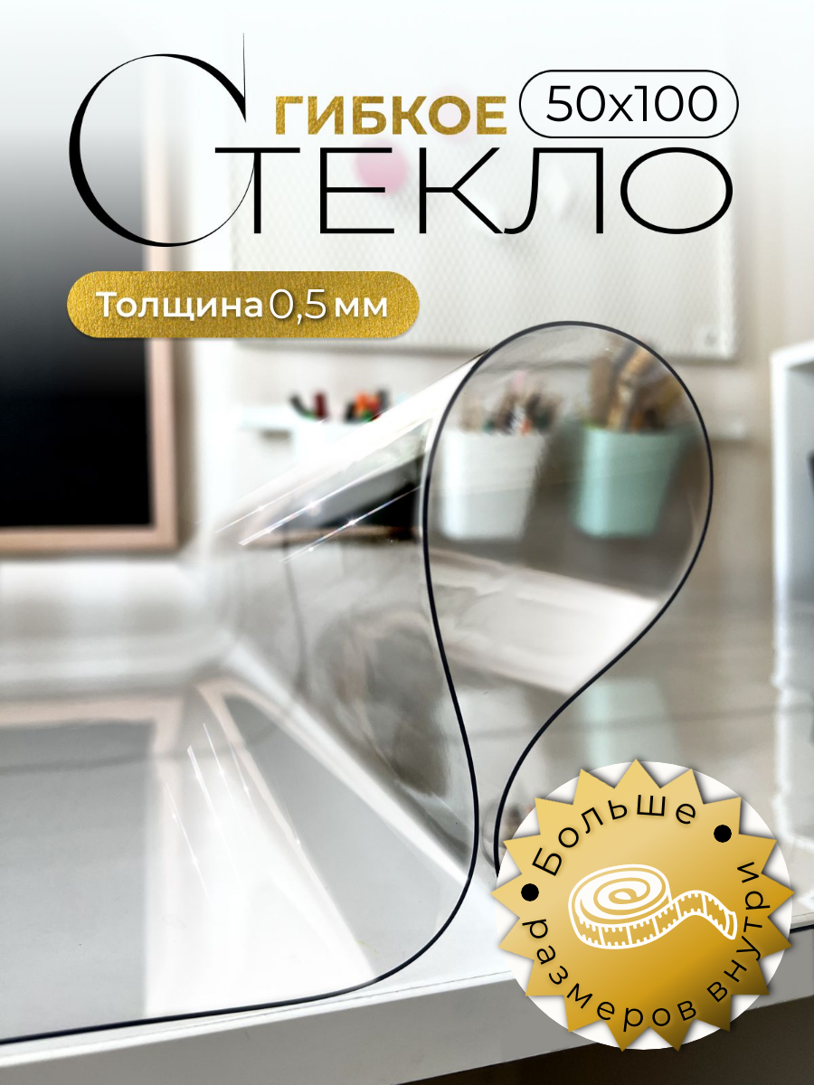 Гибкое стекло ПроSvet для стола прозрачное 50x100см толщина 0.5мм