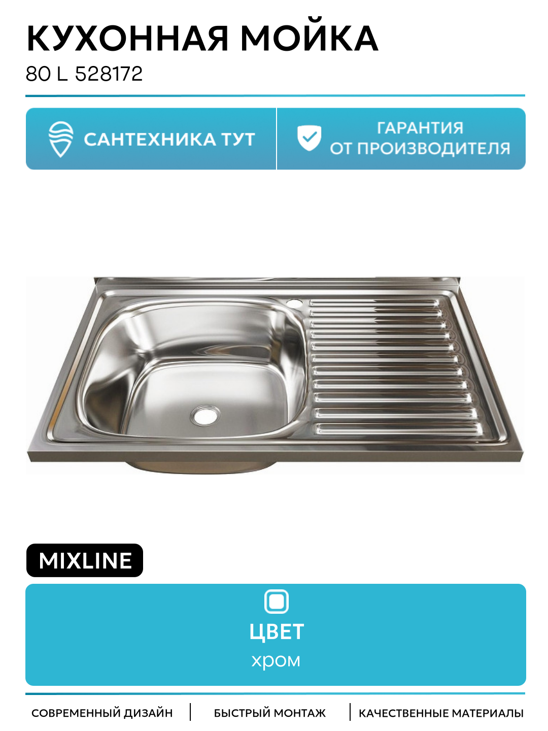 Кухонная мойка Mixline 80 L 528172 цвет Хром современный стиль
