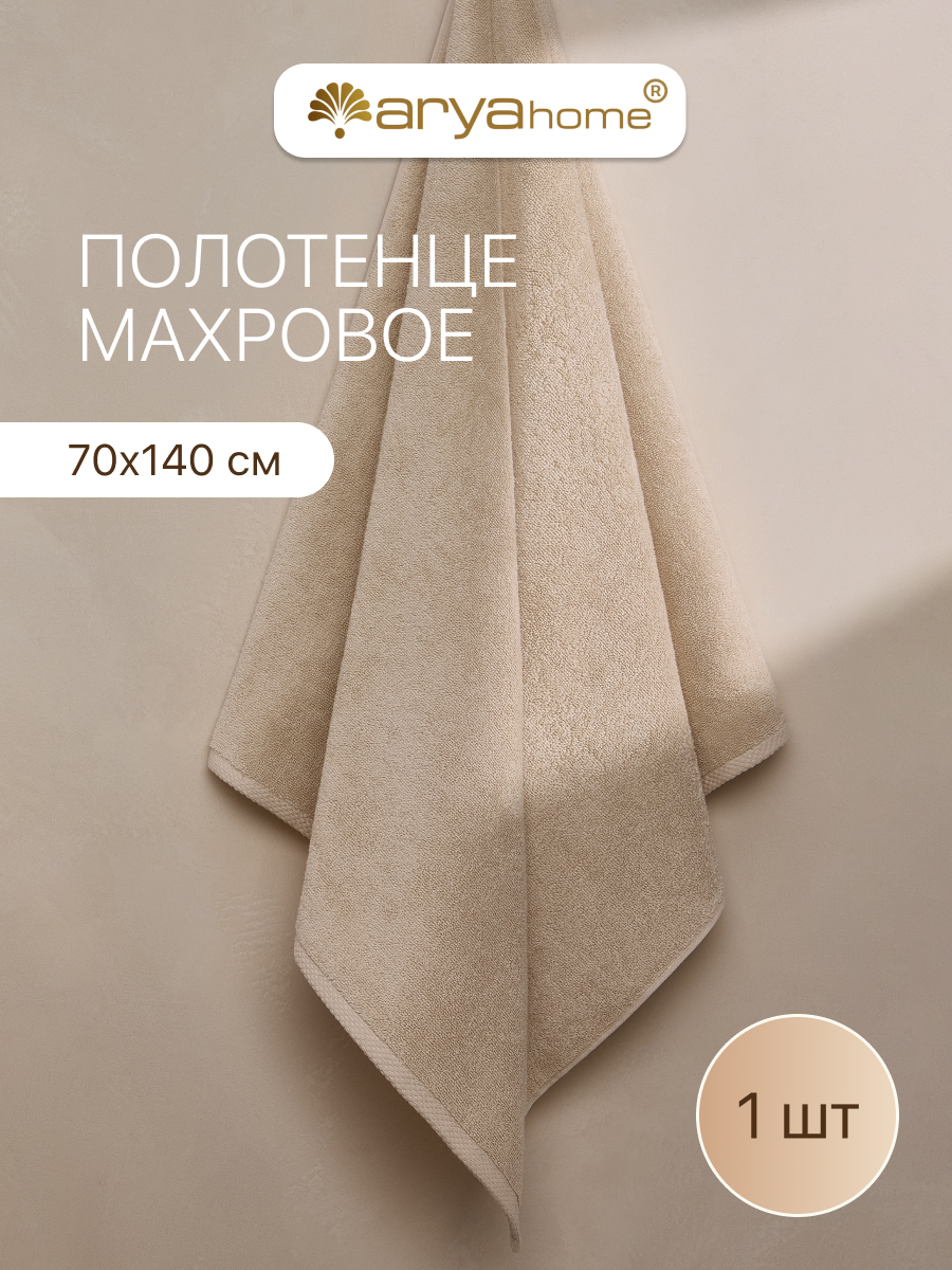 Полотенце банное махровое от бренда Arya home 70х140 Otel Vip бежевое