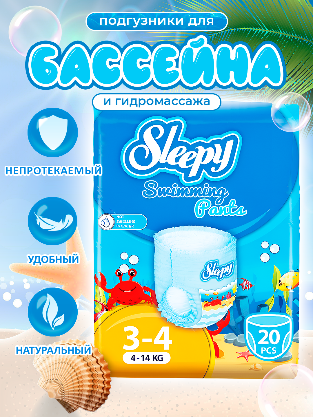 Sleepy Swimming Подгузники-трусики для плавания, для детей (№3-4) 4-14 кг, 20штук