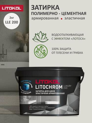 Изображение товара Затирка эластичная цементно-полимерная Litokol Litochrom Luxury EVO 1-10мм (2кг) LLE.200 белый
