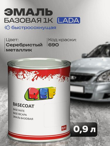 Изображение товара Автоэмаль 0,9 л Lada 690 (Снежная Королева) серебристый металлик / REF / базовая эмаль, краска под акриловый лак