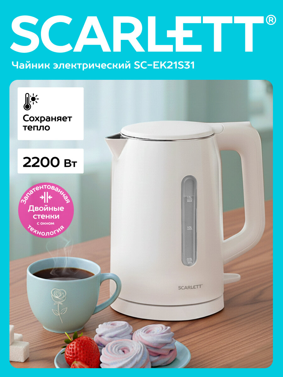 Электрический чайник SCARLETT SC-EK21S31 с двойными стенками и объемом 1.5 л