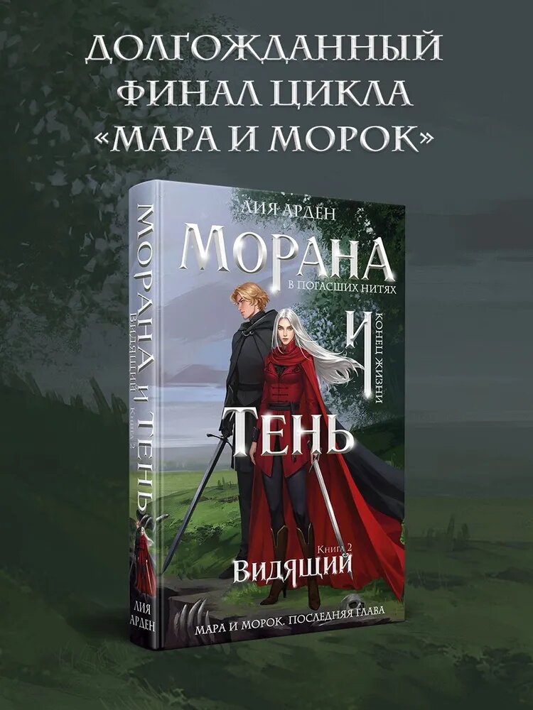 Морана и Тень. Видящий | Арден Лия — магия, судьба и тайны, что переплетаются в тьме и свете