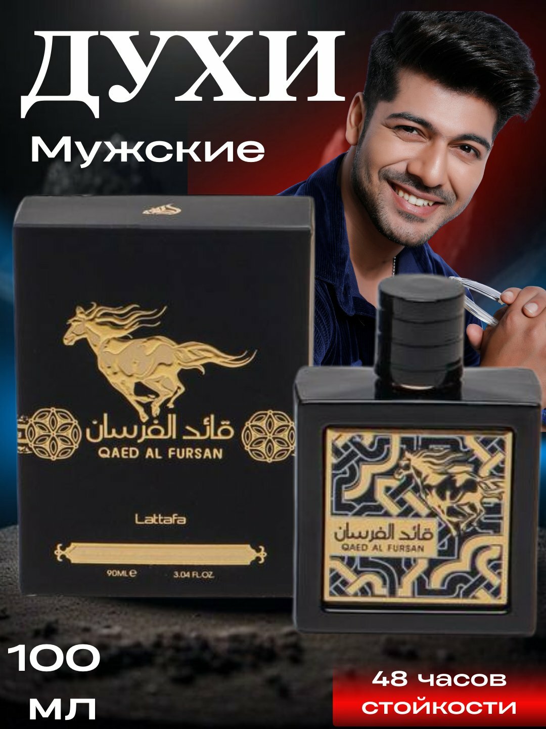 Qaed Al Fursan Lattafa — мужской аромат, 90 мл. Легкий, свежий запах