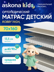 Матрас детский анатомический Askona KIDS (Аскона) Robby High 70x160