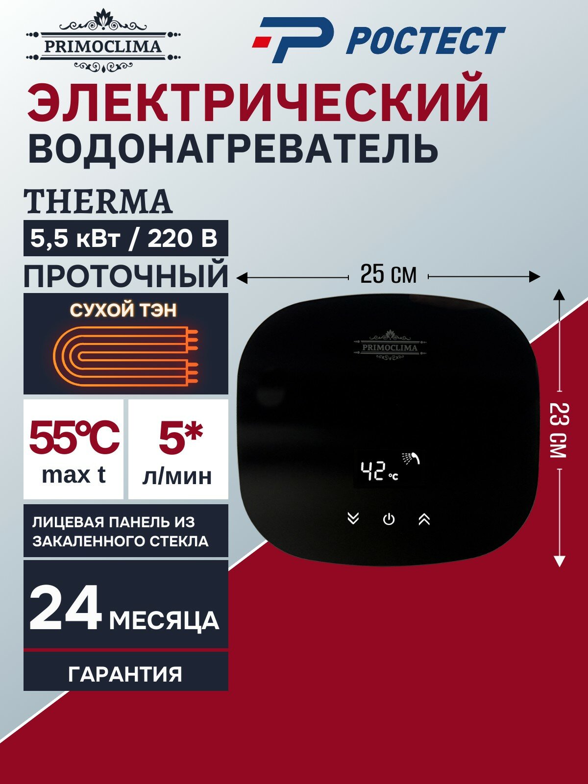 Электрический проточный водонагреватель PRIMOCLIMA THERMA 5.5 кВт черный