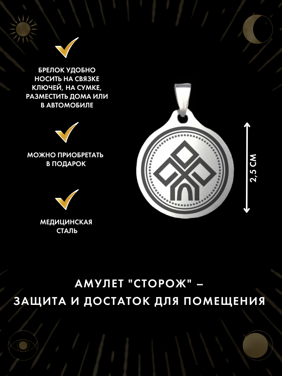 "Амулет "Сторож" - защита дома и удачи" от бренда Gold Tree, ручная работа, брелок — фото 1