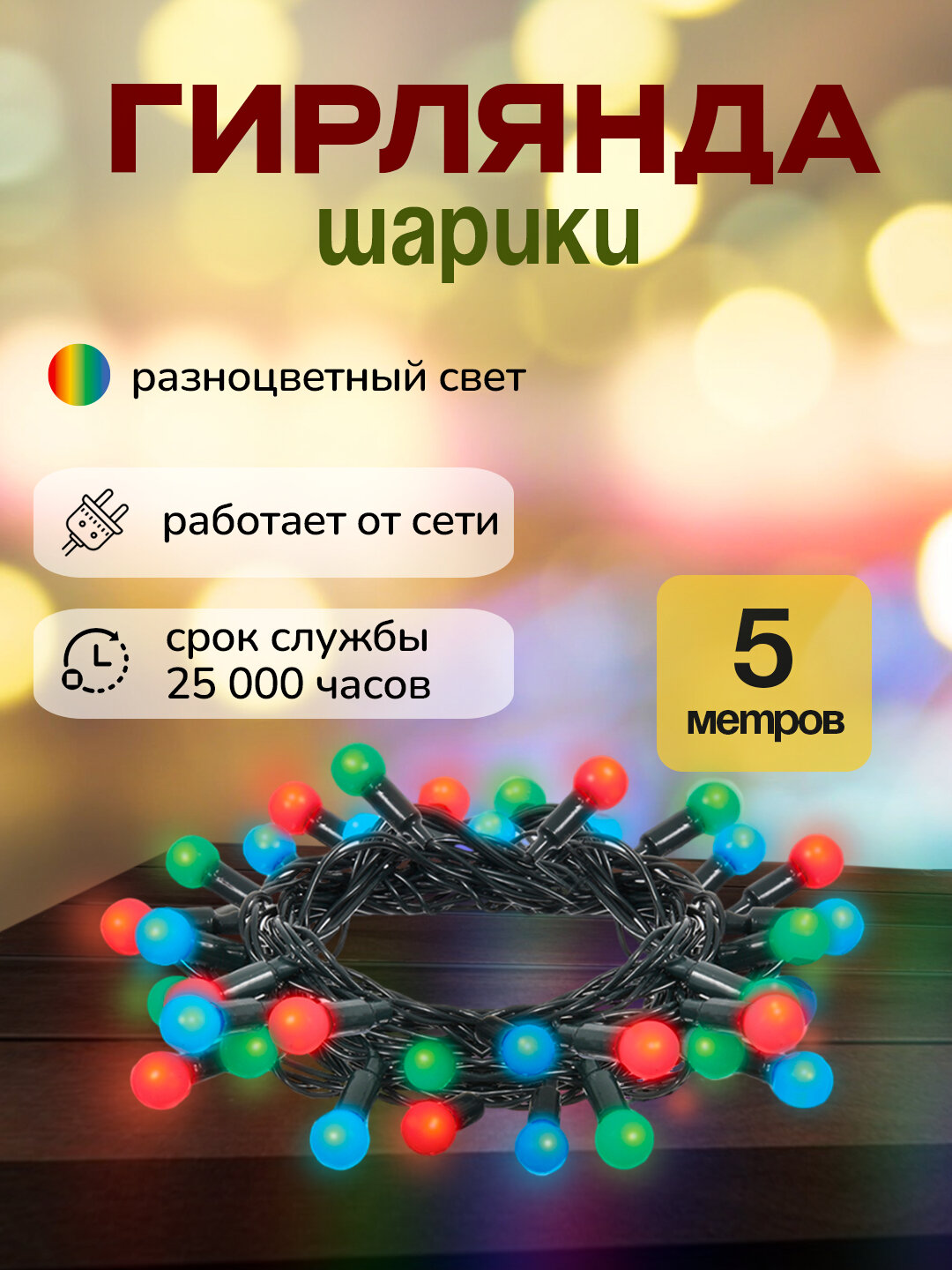 Гирлянда "Шарики" 5м разноцветная, светодиодная для елки, интерьера, Vegas