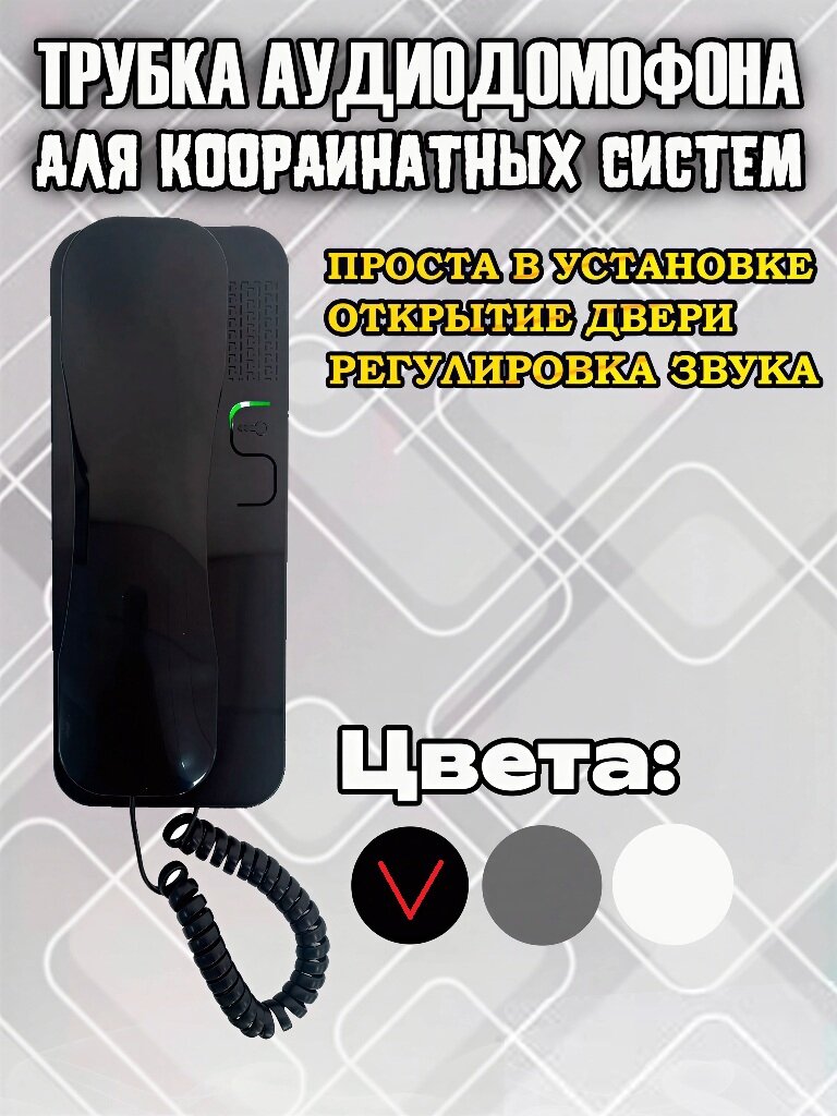 Аудиотрубка для подьездного домофона (Vizit Метаком Цифрал) координатная (аналоговая) глянцевая трубка с отключением звука черная
