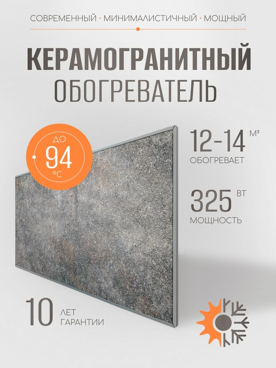 Керамогранитный обогреватель для дома 325 Вт