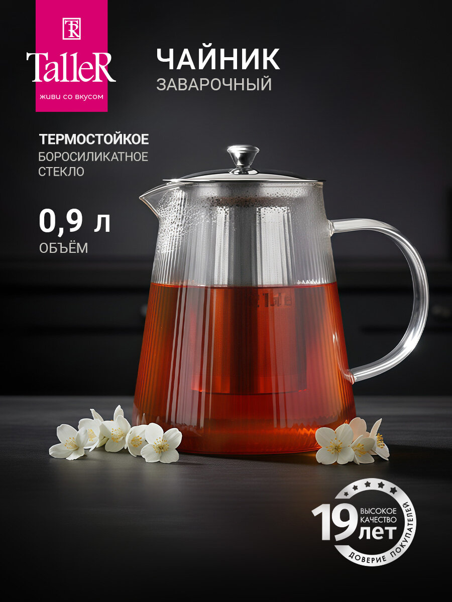 Чайник заварочный TalleR TR-31382 