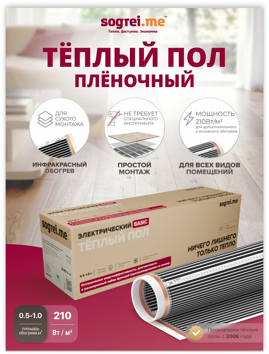 Теплый пол пленочный Sogrei.me Basic 210-05-10