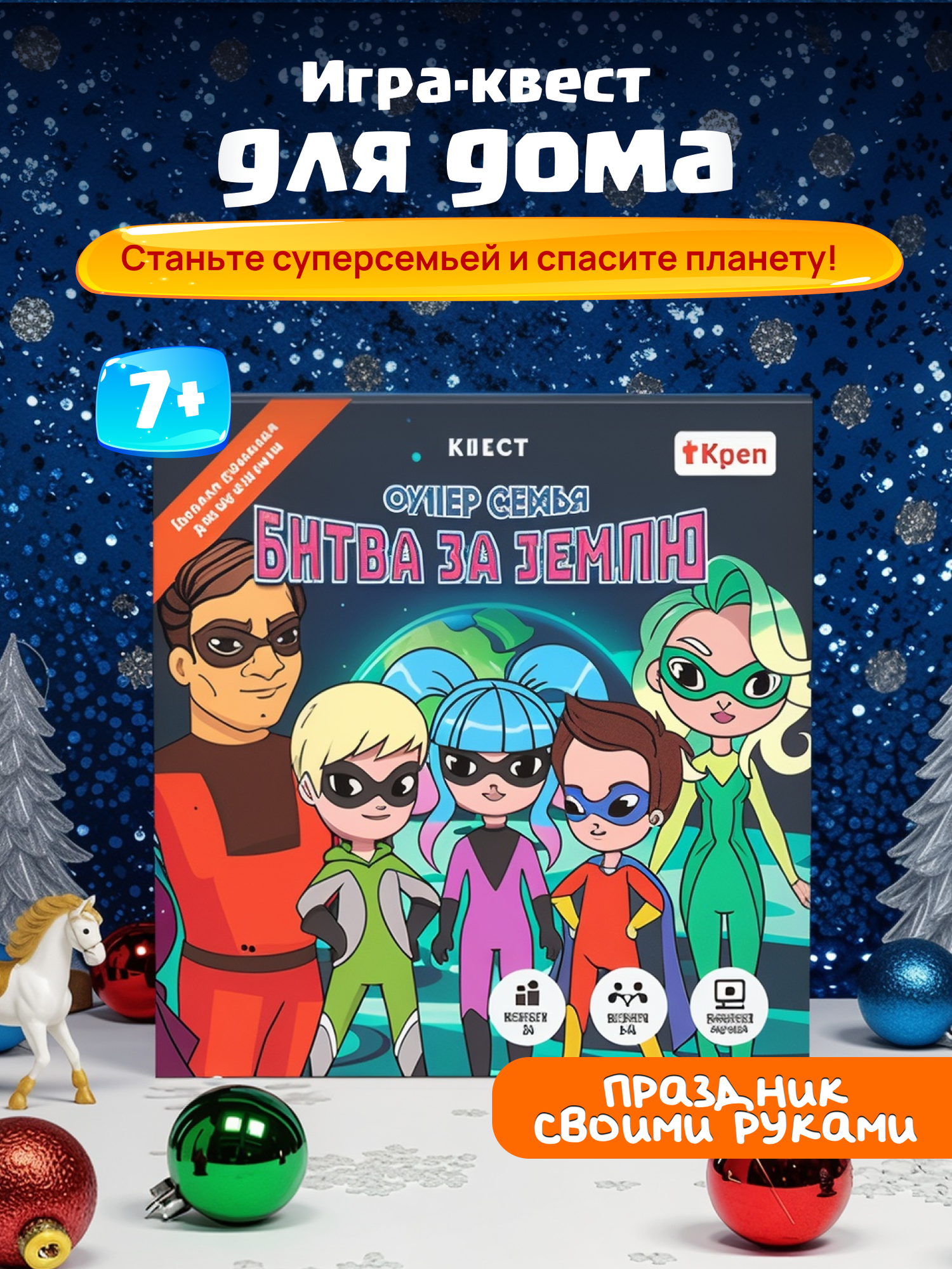 Квест игра "Супер семья. Битва за землю"