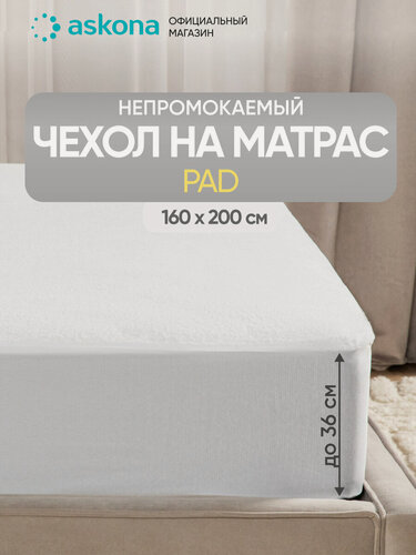 Изображение товара Чехол на матрас Askona (Аскона) Pad 160x200x35,6 см водонепроницаемой