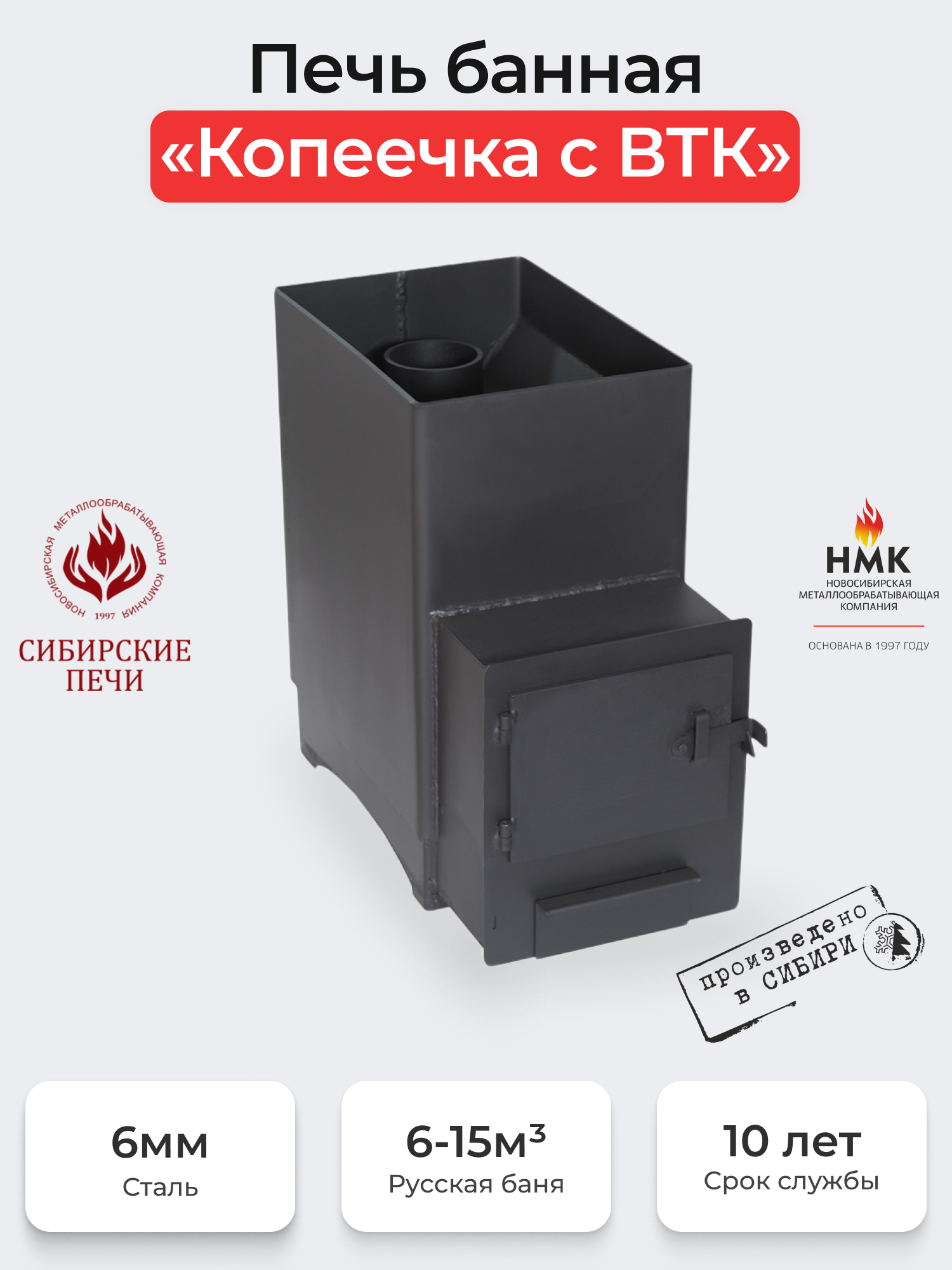 Печь банная "Копеечка" (с ВТК)