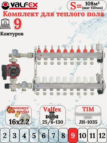 Изображение товара Комплект для теплого пола VALFEX (Коллектор на 9 контуров+Насос+Евроконусы16x2,2+Насосно-Смесительный узел) до 110 кв. м