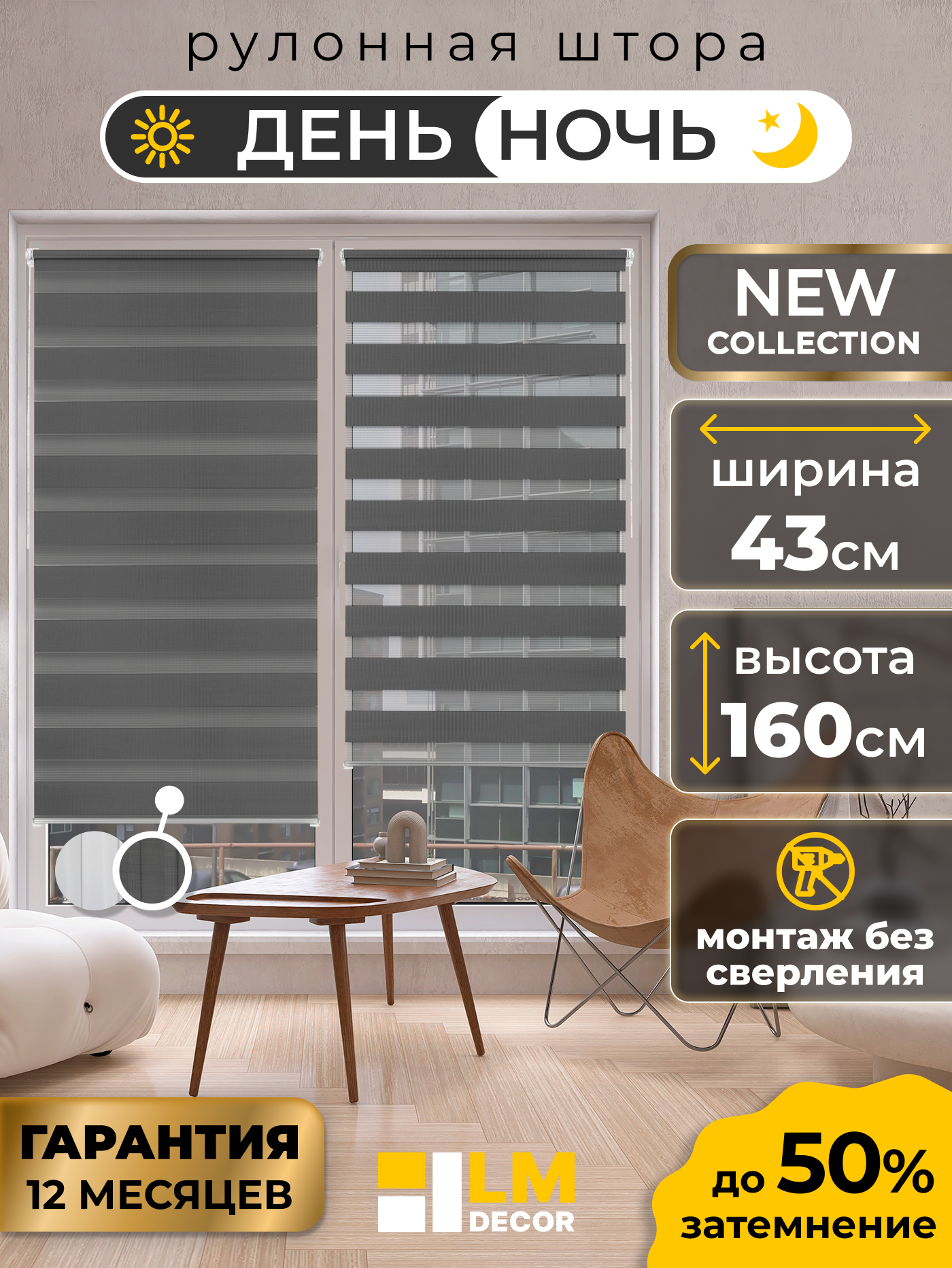 Рулонная штора LM DECOR "Визави" 10 День/Ночь Графитовый 43х160 см