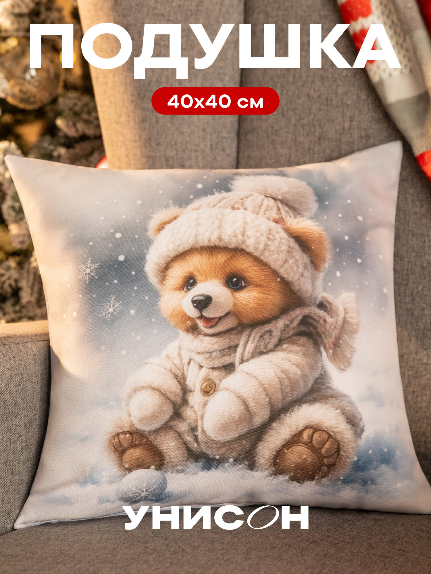 Новогодняя подушка декоративная габардин 40x40 см Мишка несъемный чехол