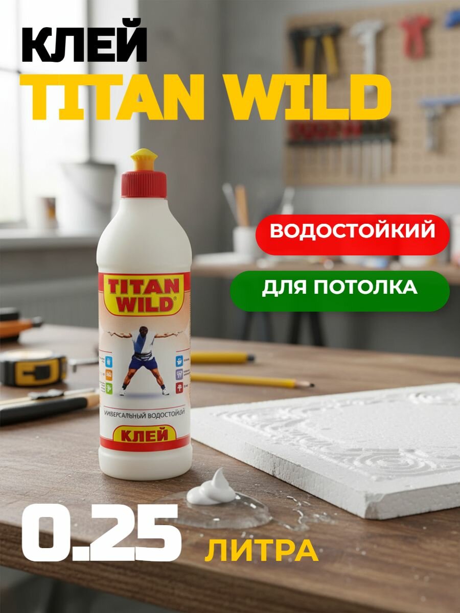 Клей для потолочной плитки TITAN WILD 0.25 л